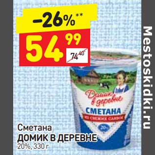 Акция - Сметана Домик в деревне 20%