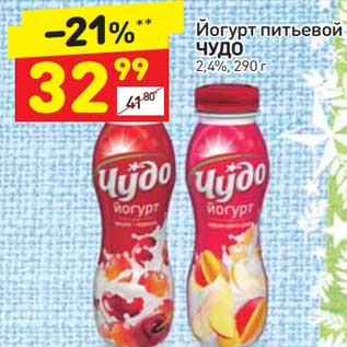 Акция - Йогурт питьевой Чудо 2,4%