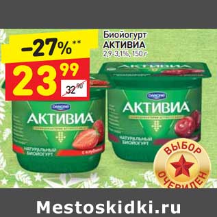 Акция - Биойогурт Активиа 2,9-3,1%