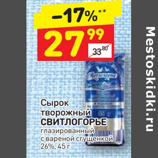 Акция - Сырок творожный Свитлогорье глазированный 26%