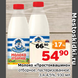 Акция - Молоко Простоквашино