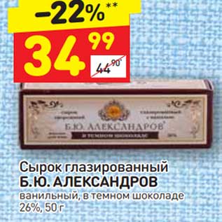 Акция - Сырок глазированный Б.Ю. Александров 26%