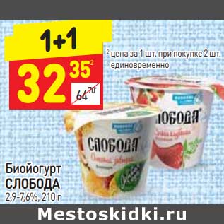 Акция - Биойогурт Слобода 2,9-7,6%