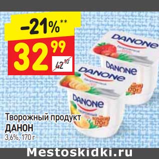 Акция - Творожный продукт Данон 3,6%