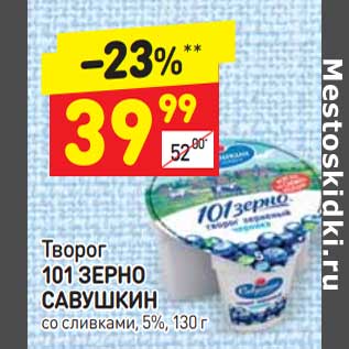 Акция - Творог 101 зерно Савушкин 5%