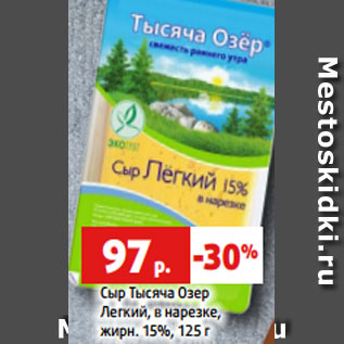 Акция - Сыр Тысяча Озер Легкий, в нарезке, жирн. 15%, 125 г