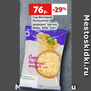 Акция - Сыр Виктория Российский молодой, тертый, жирн. 50%, 150 г