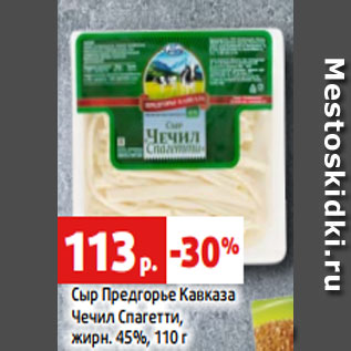 Акция - Сыр Предгорье Кавказа Чечил Спагетти, жирн. 45%, 110 г