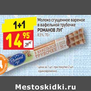 Акция - Молоко сгущенное вареное в вафельной трубочке Романов луг 8,5%