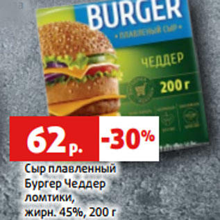 Акция - Сыр плавленный Бургер Чеддер ломтики, жирн. 45%, 200 г