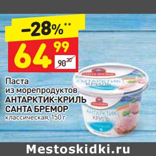 Акция - Паста из морепродуктов Антарктик-криль Санта Бремор