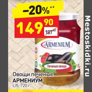 Акция - Овощи печеные Армениум