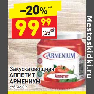 Акция - Закуска овощная Аппетит Армениум