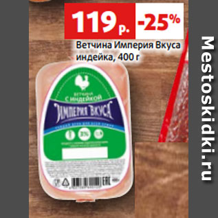 Акция - Ветчина Империя Вкуса индейка, 400 г