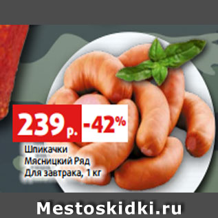 Акция - Шпикачки Мясницкий Ряд Для завтрака, 1 кг