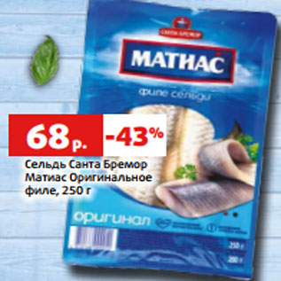 Акция - Сельдь Санта Бремор Матиас Оригинальное филе, 250 г