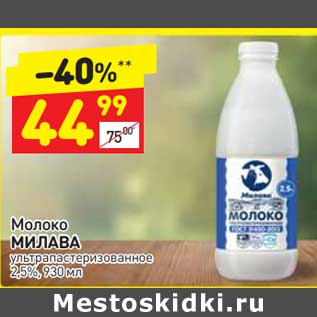 Акция - Молоко Милава у/пастеризованное 2,5%