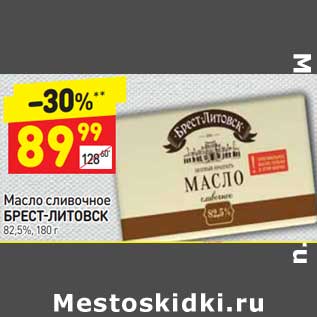 Акция - Масло сливочное Брест-Литовск 82,5%