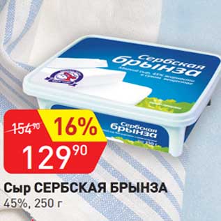 Акция - Сыр Сербская Брынза 45%