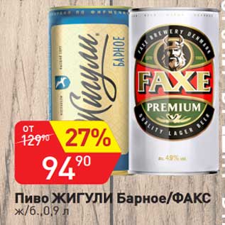 Акция - Пиво Жигули Барное /Факс