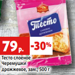 Акция - Тесто слоеное Черемушки дрожжевое, зам., 500 г