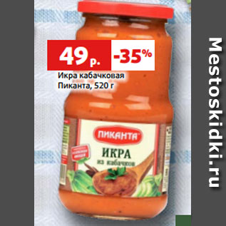 Акция - Икра кабачковая Пиканта, 520 г