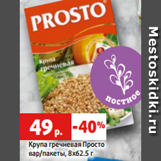 Акция - Крупа гречневая Просто вар/пакеты, 8х62.5 г