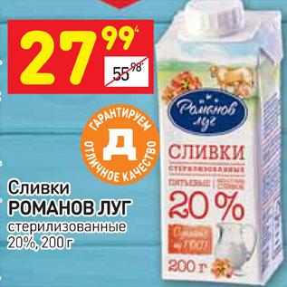 Акция - Сливки Романов луг 20%