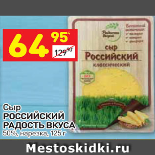 Акция - Сыр Российский Радость вкуса 50% нарезка