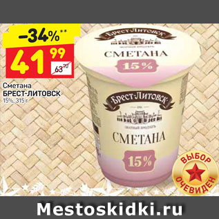 Акция - Сметана Брест-Литовск 15%