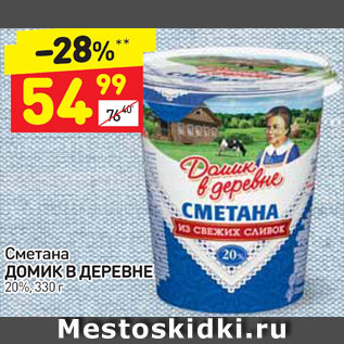 Акция - Сметана Домик в деревне 20%