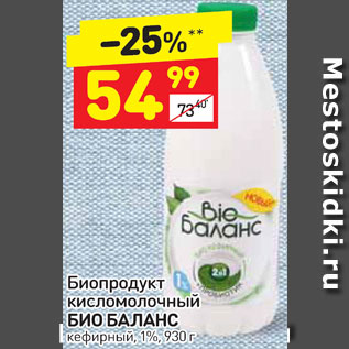 Акция - Биопродукт кисломолочный Био Баланс кефирный 1%
