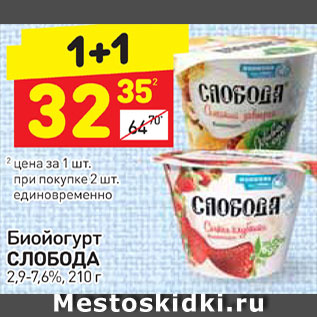 Акция - Биойогурт Слобода 2,9-7,6%