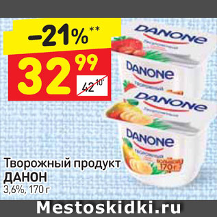 Акция - Творожный продукт Данон 3,6%