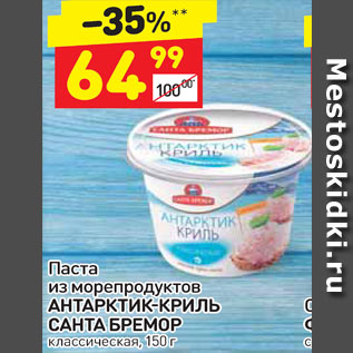 Акция - Паста из морепродуктов Антарктик-криль Санта Бремор