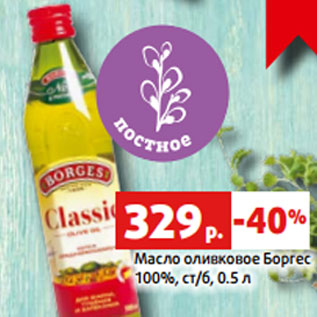 Акция - Масло оливковое Боргес 100%, ст/б, 0.5 л