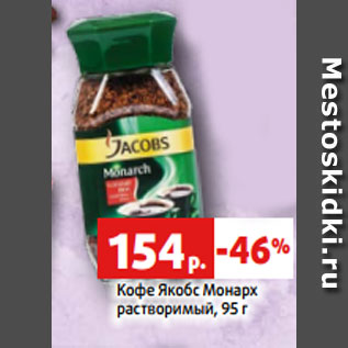 Акция - Кофе Якобс Монарх растворимый, 95 г