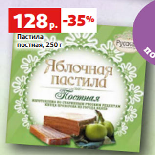 Акция - Пастила постная, 250 г