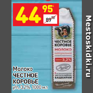 Акция - Молоко Честное Коровье 3,2%