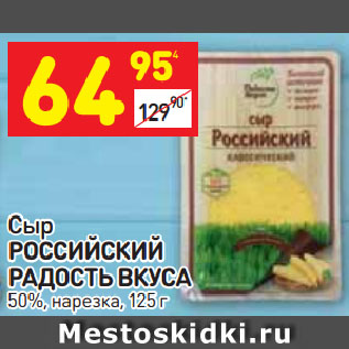 Акция - Сыр Российский Радость вкуса 50% нарезка