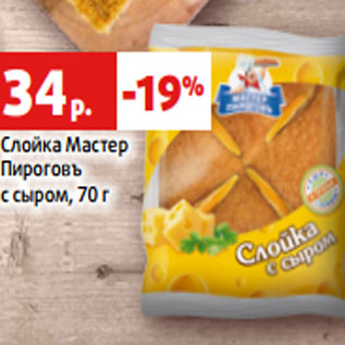 Акция - Слойка Мастер Пироговъ с сыром, 70 г