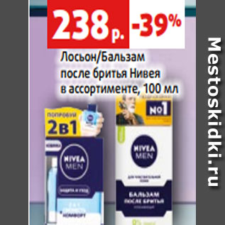 Акция - Лосьон/Бальзам после бритья Нивея в ассортименте, 100 мл