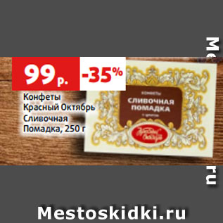 Акция - Конфеты Красный Октябрь Сливочная Помадка, 250 г