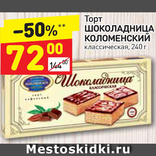 Акция - Торт шоколадница Коломенский