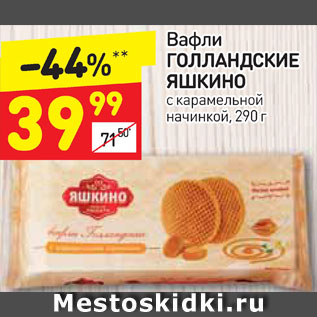 Акция - Вафли Голландские Яшкино