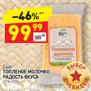 Акция - Сыр Топленое молочко Радость вкуса 45%