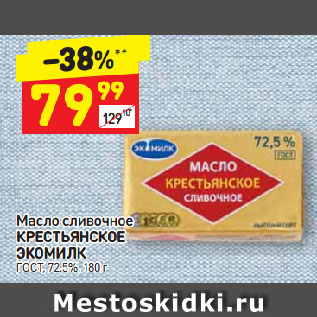 Акция - Масло сливочное Крестьянское Экомилк 72,5%