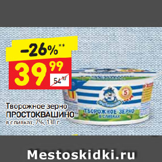 Акция - Творожное зерно Простоквашино в сливках, 7%