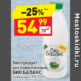 Акция - Биопродукт кисломолочный Био Баланс кефирный 1%