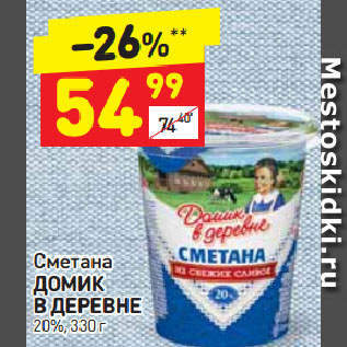 Акция - Сметана Домик в деревне 20%